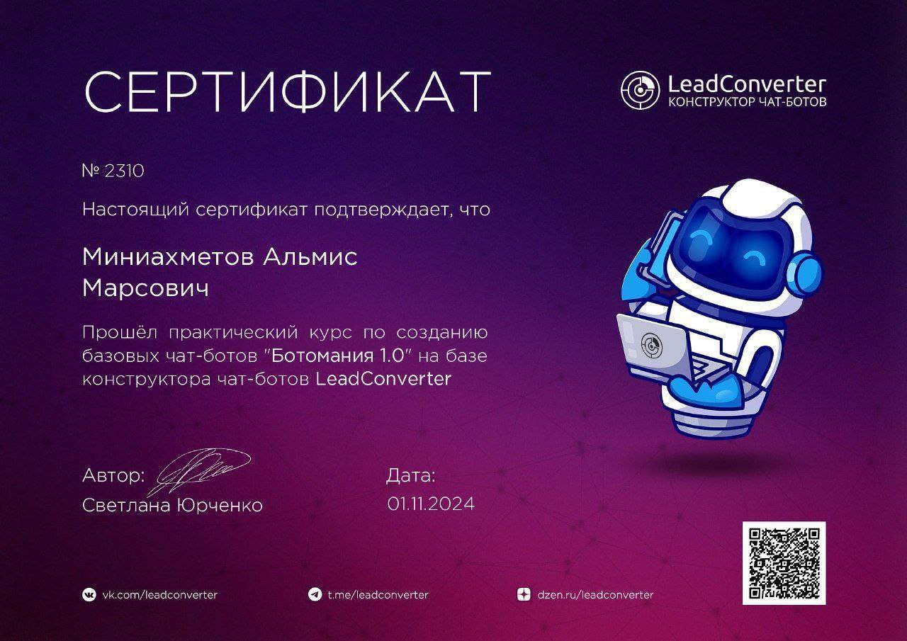 Сертификат LeadConverter
