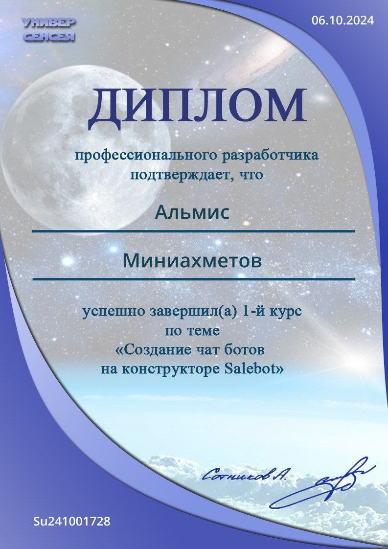 Диплом Salebot — Универ Сенсея
