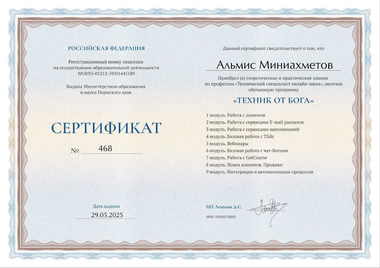 Сертификат Техник от Бога